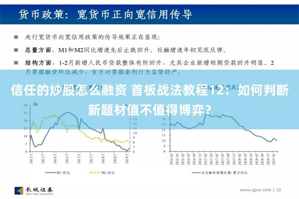 信任的炒股怎么融资 首板战法教程12：如何判断新题材值不值得博弈？