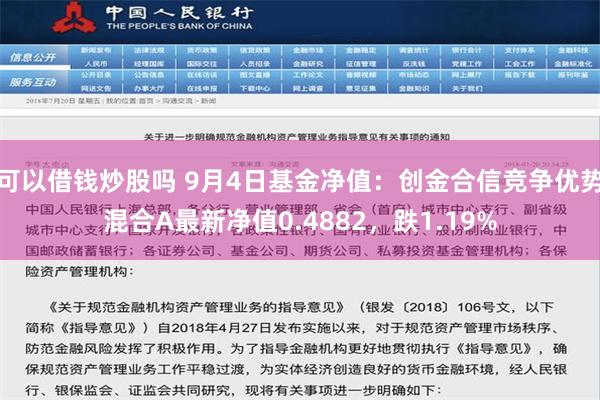 可以借钱炒股吗 9月4日基金净值：创金合信竞争优势混合A最新净值0.4882，跌1.19%