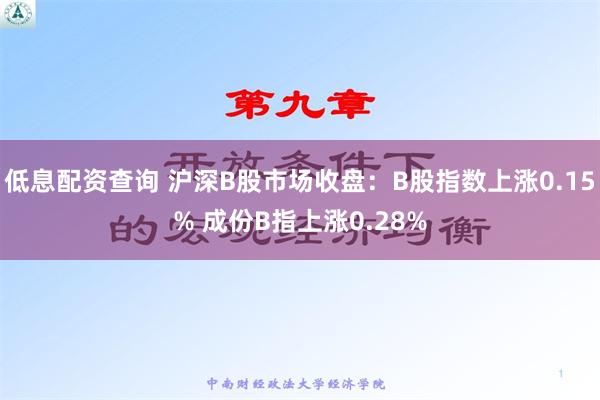 低息配资查询 沪深B股市场收盘：B股指数上涨0.15% 成份B指上涨0.28%