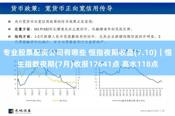 专业股票配资公司有哪些 恒指夜期收盘(7.10)︱恒生指数夜期(7月)收报17641点 高水118点