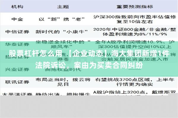 股票杠杆怎么用 【企业动态】海大集团新增1件法院诉讼，案由为买卖合同纠纷