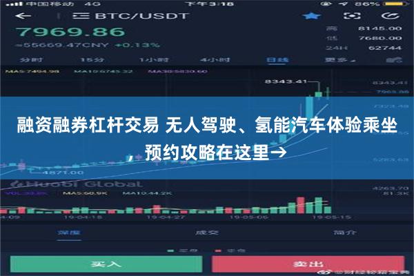 融资融券杠杆交易 无人驾驶、氢能汽车体验乘坐，预约攻略在这里→
