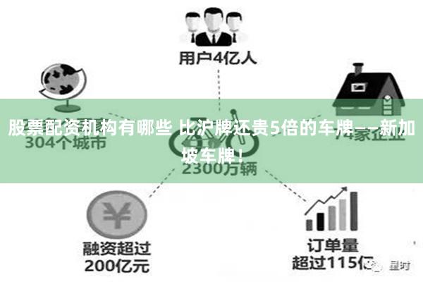 股票配资机构有哪些 比沪牌还贵5倍的车牌——新加坡车牌！