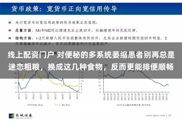 线上配资门户 对便秘的多系统萎缩患者别再总是迷恋粗粮，换成这几种食物，反而更能排便顺畅