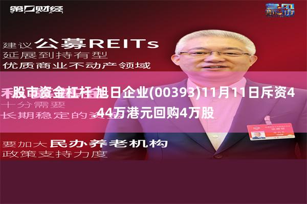 股市资金杠杆 旭日企业(00393)11月11日斥资4.44万港元回购4万股