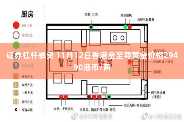 证券杠杆融资 11月12日香港金至尊黄金价格29490港币/两