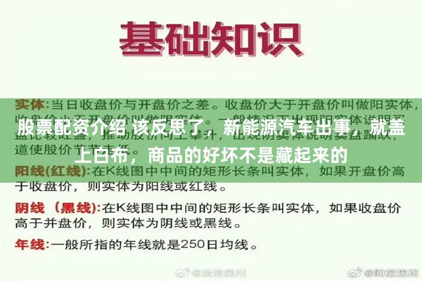 股票配资介绍 该反思了，新能源汽车出事，就盖上白布，商品的好坏不是藏起来的