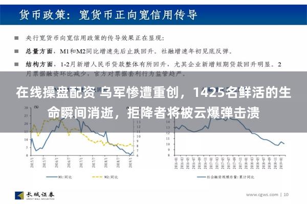 在线操盘配资 乌军惨遭重创，1425名鲜活的生命瞬间消逝，拒降者将被云爆弹击溃