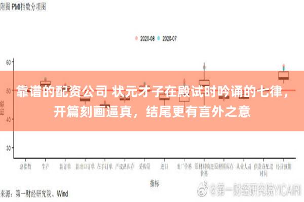 靠谱的配资公司 状元才子在殿试时吟诵的七律，开篇刻画逼真，结尾更有言外之意